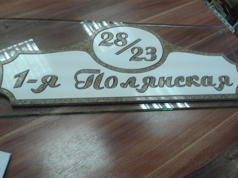 Табличка уличная