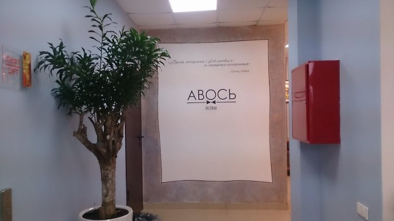 ресторан "АВОСЬ" Имеритинка