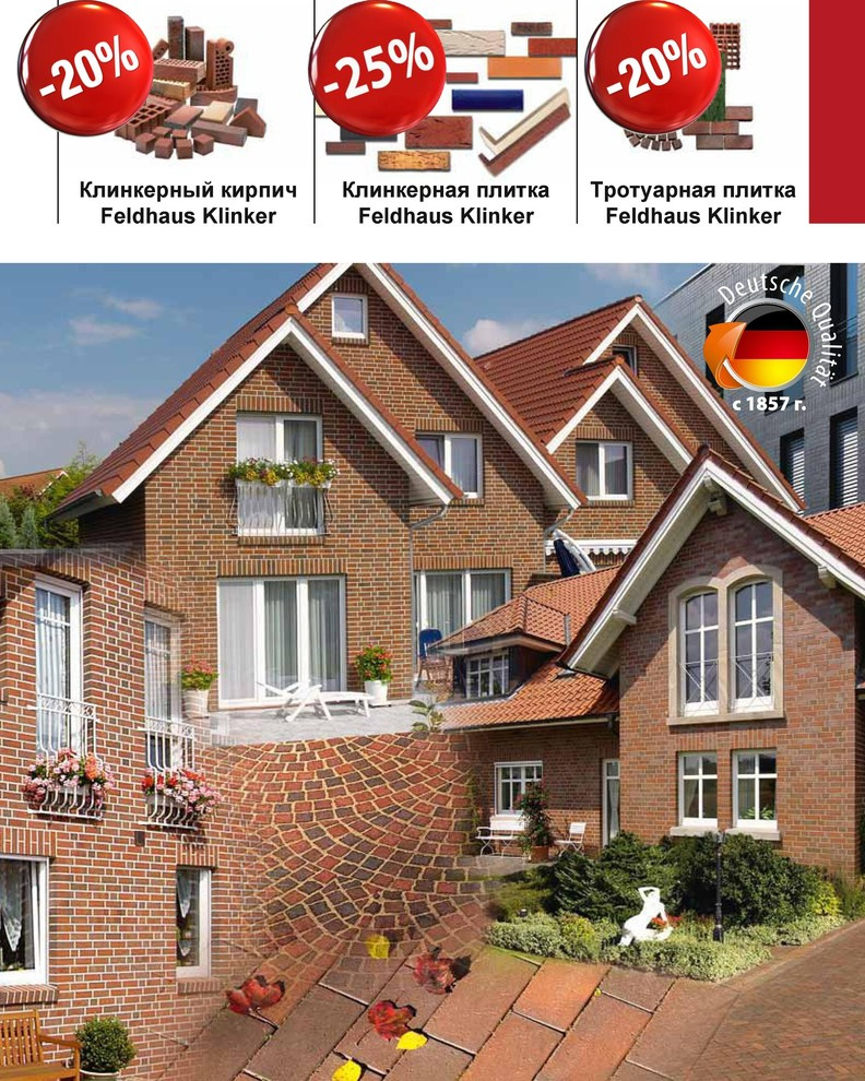 Акция от Feldhaus Klinker до 29 декабря 2016 г.