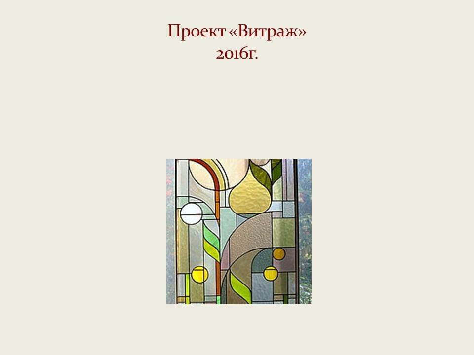 "Витраж"