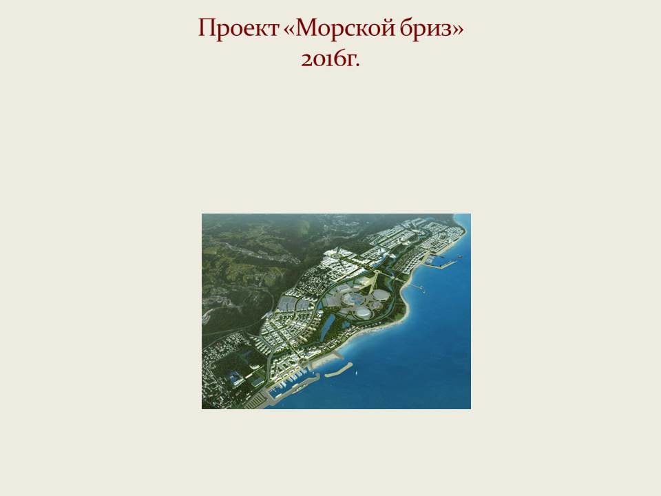 "Морской бриз"