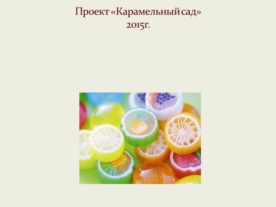 "Карамельный сад"