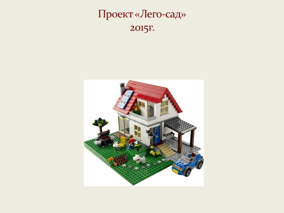 Лего-сад