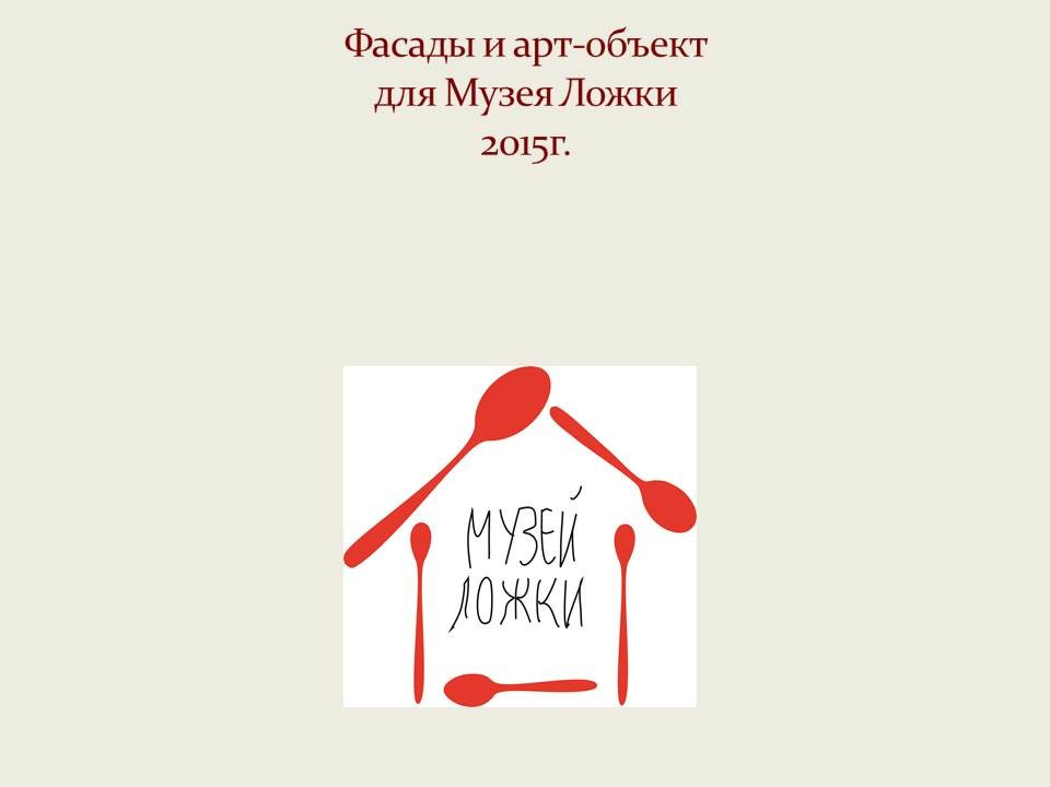 "Музей ложки"