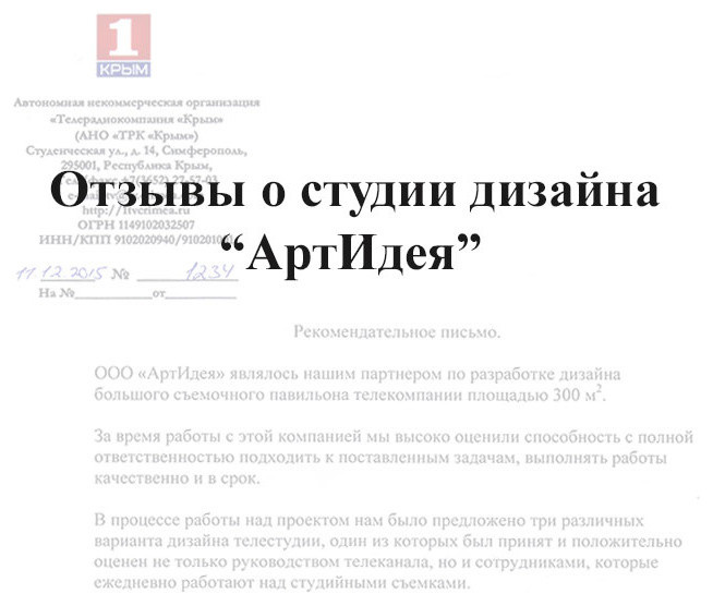 Реальные отзывы о студии дизайна АртИдея Симферополь, рекомендательные письма