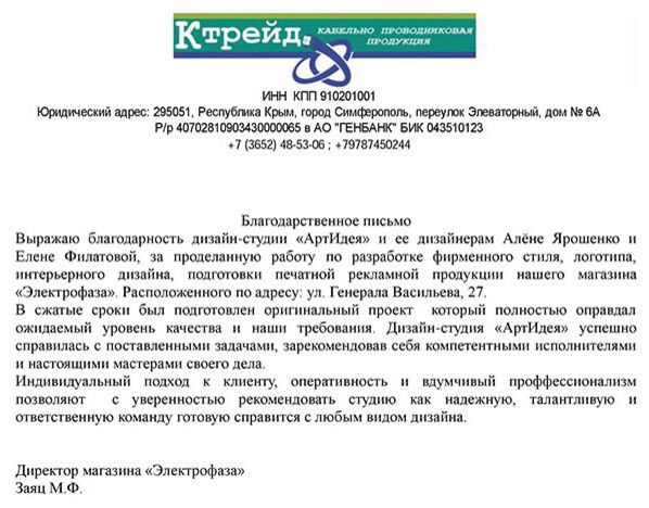 Реальные отзывы о студии дизайна АртИдея Симферополь, рекомендательные письма