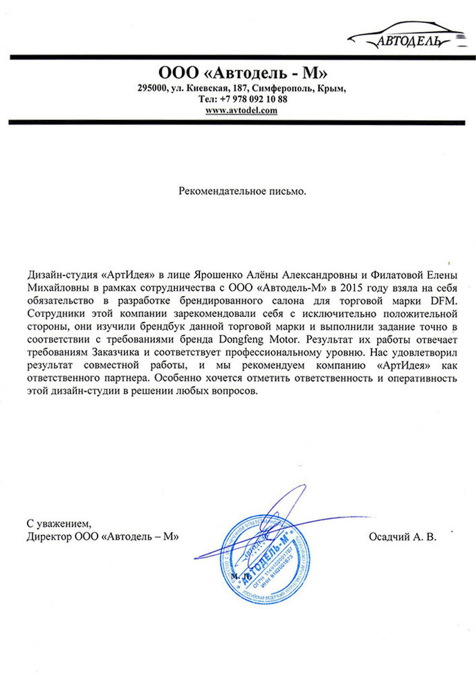 Реальные отзывы о студии дизайна АртИдея Симферополь, рекомендательные письма