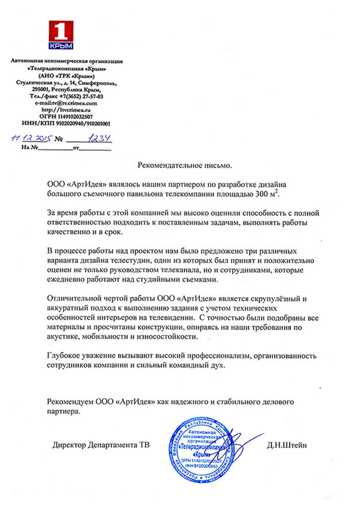 Реальные отзывы о студии дизайна АртИдея Симферополь, рекомендательные письма