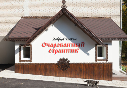 Хостел в Сергиевом Посаде "Очарованный странник"