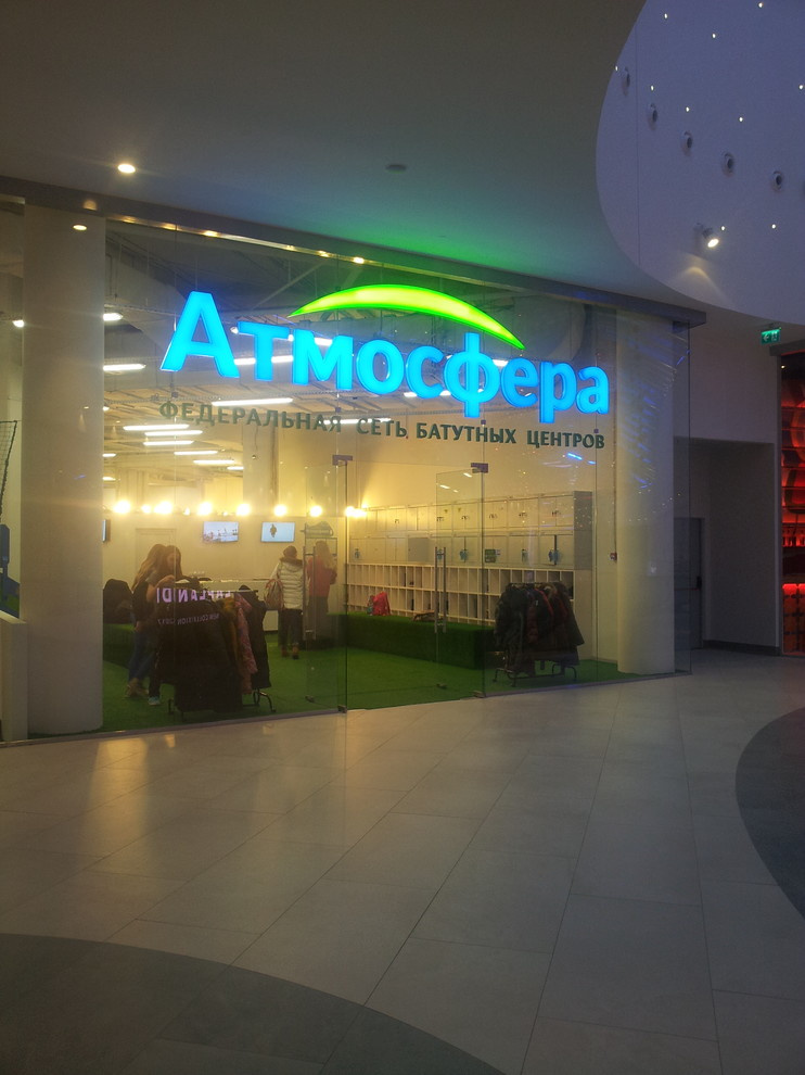 БАТУТНЫЙ ЦЕНТР АТМОСФЕРА (МОСКВА)