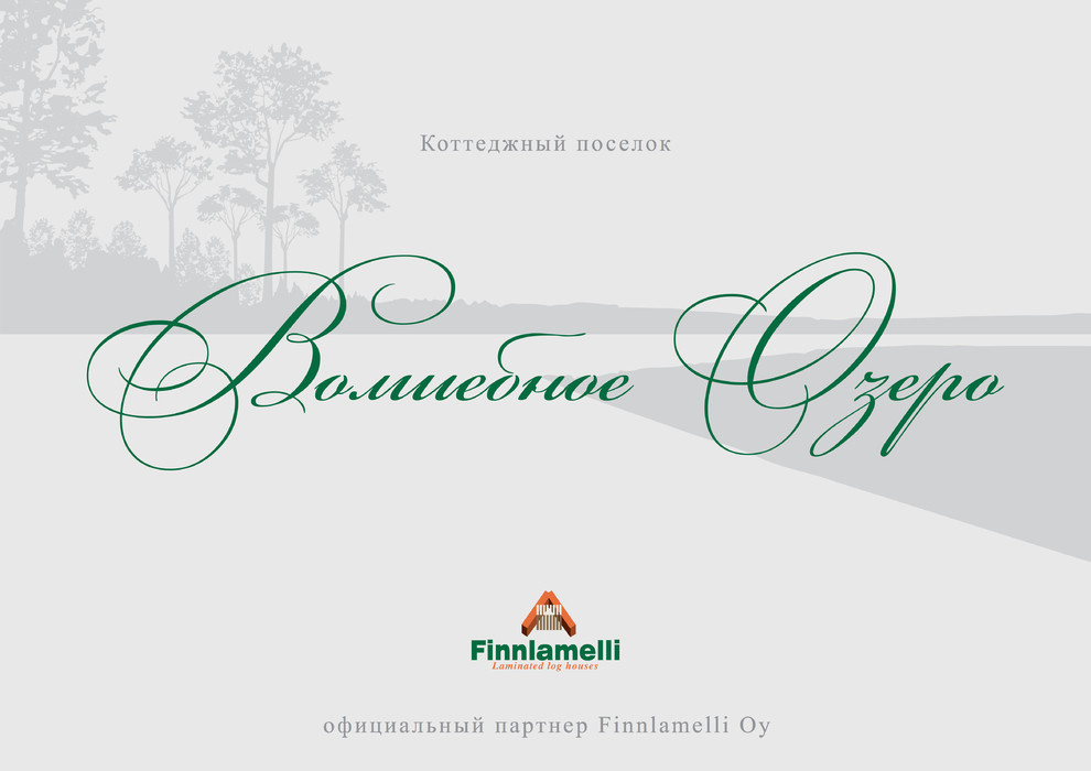 Волшебное озеро