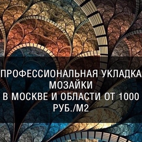 Укладка мозаики