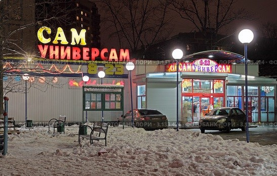 Супермаркет "Сам Универсам"
