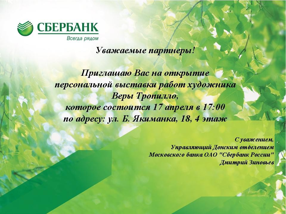 Персональная выставка в Сбербанке РФ