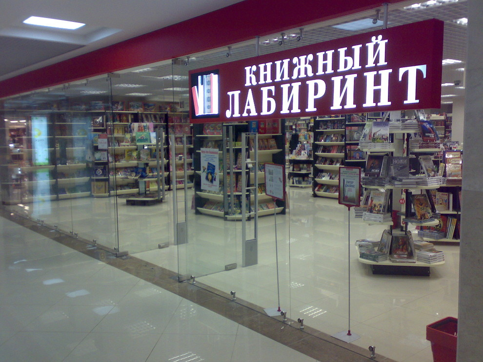 Магазины «Книжный лабиринт»