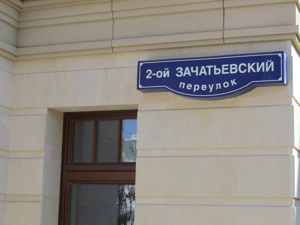 Фасад дома 2-ой Зачатьевский переулок, г. Москва