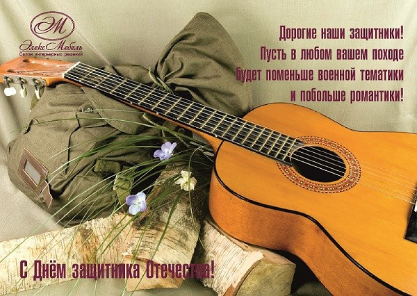 С Днем защитника Отечества!