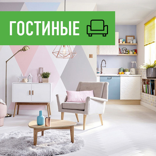 Гостиные от Леруа Мерлен