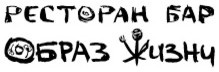 Ресторан-бар "Образ жизни"