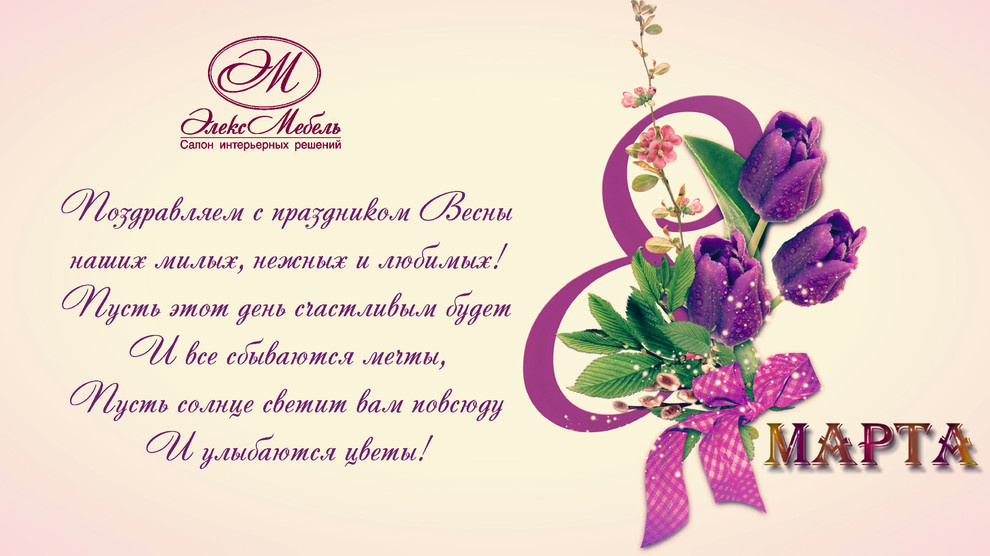 Поздравляем с праздником весны, с днём 8 Марта!