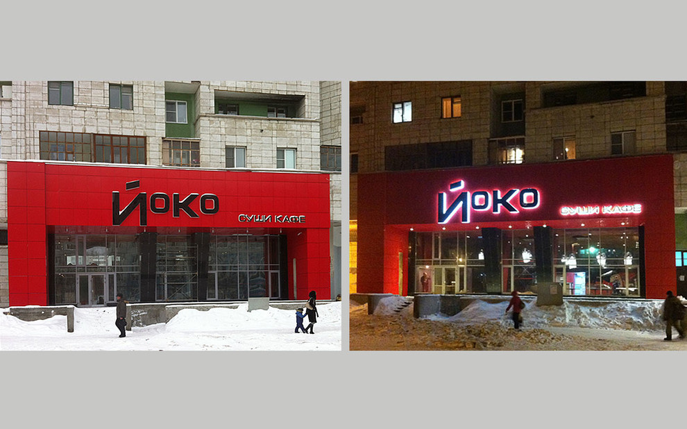 ресторан "Йоко"