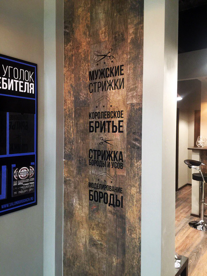 Оформление пленкой стен в салоне барбершопа «BORODACH»