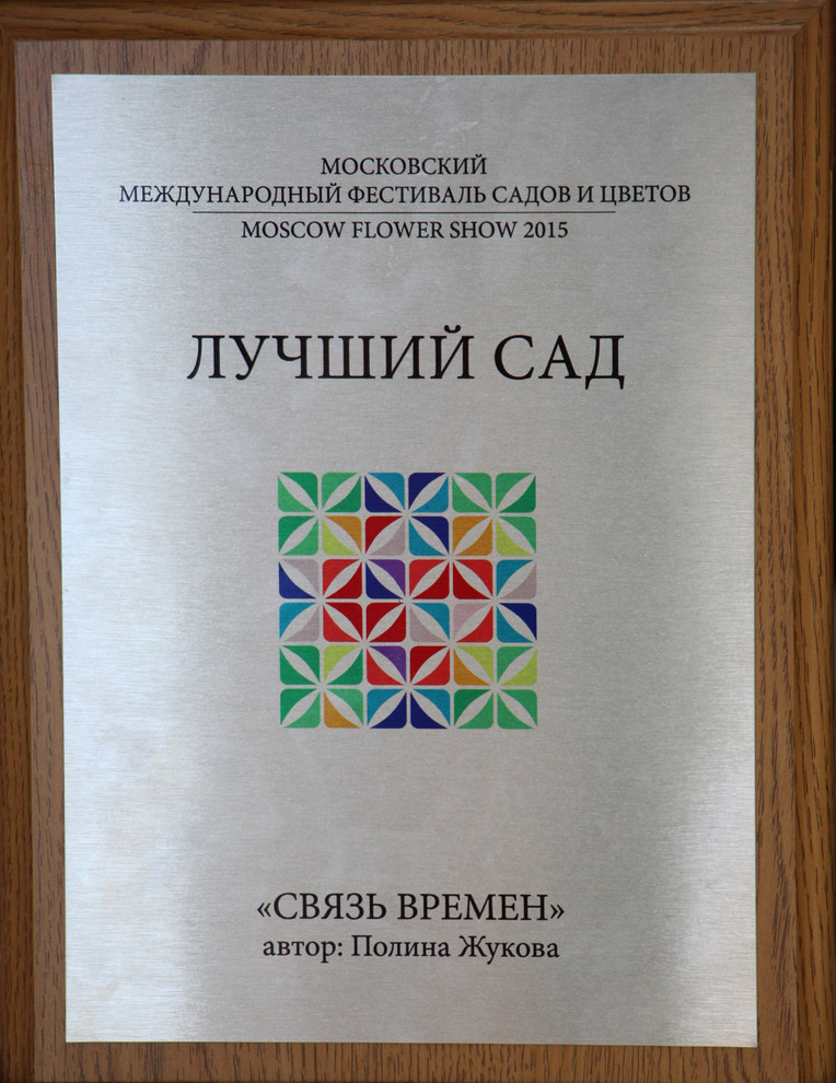 Золотая медаль и звание лучший сад международного конкурса "Moscow Flower Show"