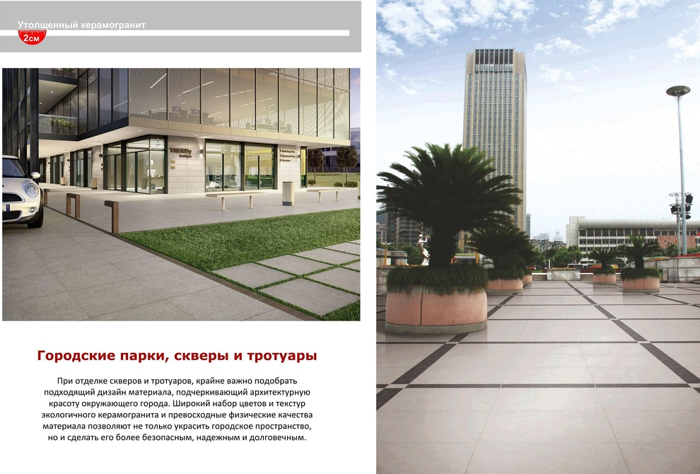 Применение керамогранита толщиной 20 мм