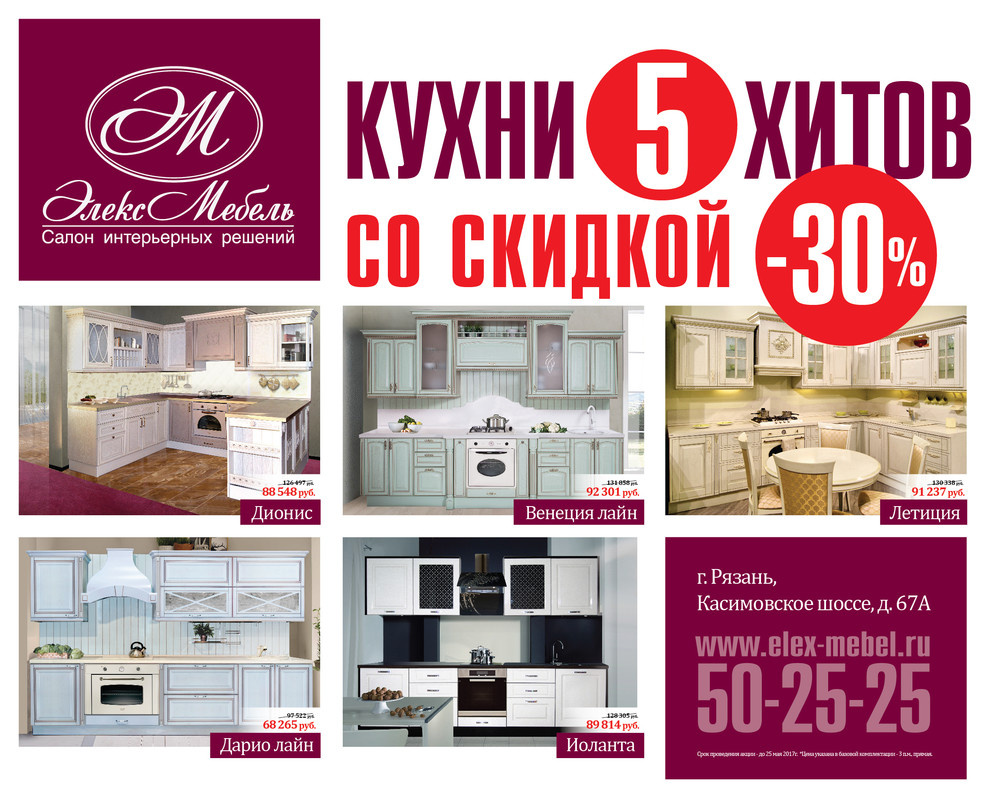 Акция "Кухни 5 хитов со скидкой -30%"!