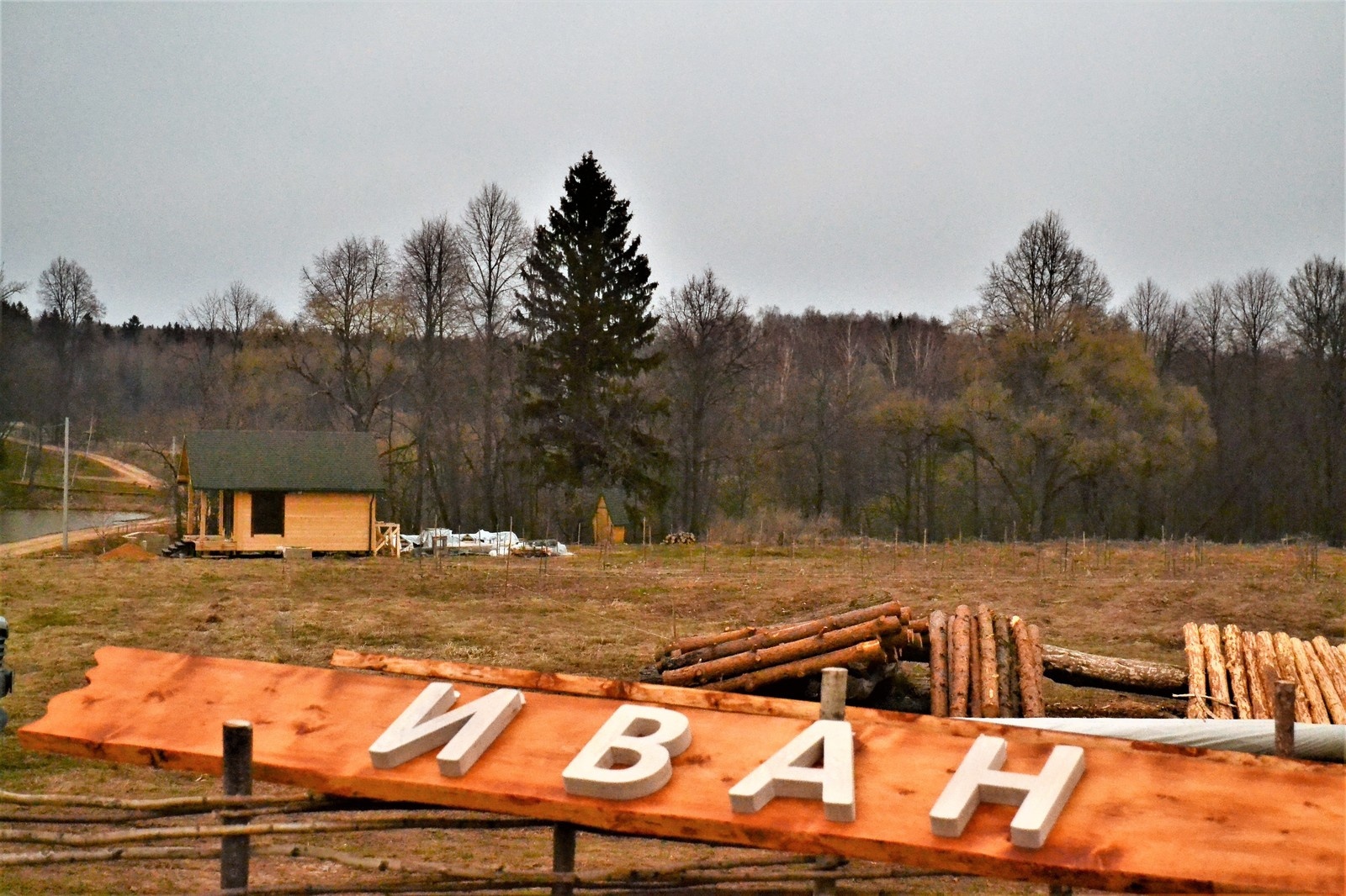 Весна. Ивановское - Львово