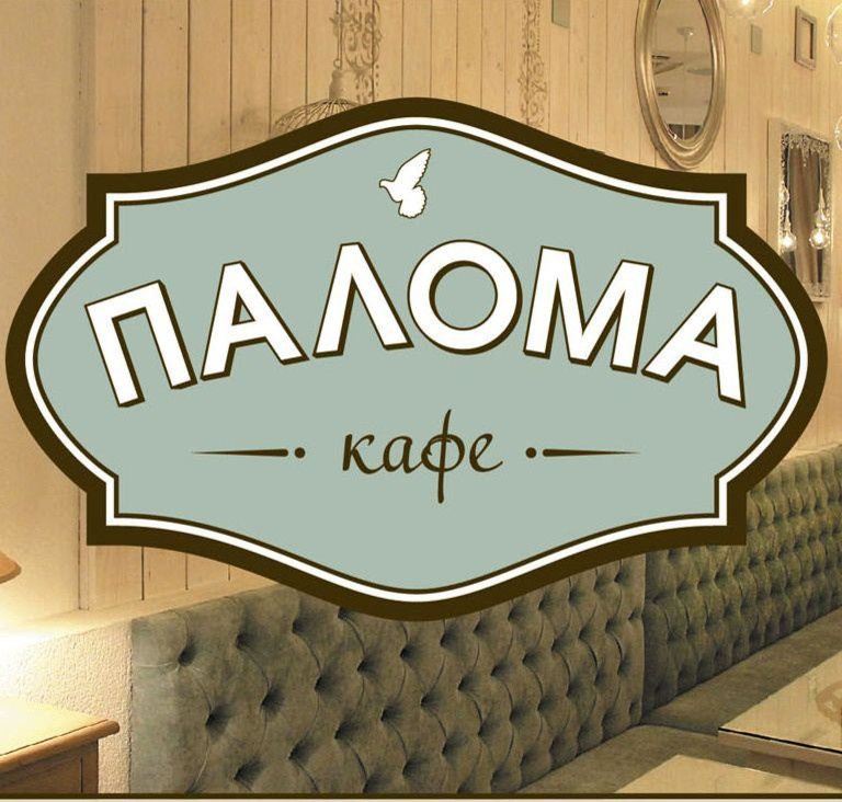 Кафе "Палома"