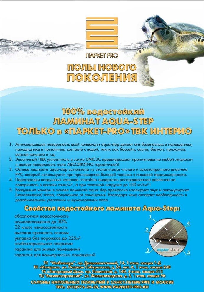100% водостойкий ламинат Aqua-Step (Бельгия)