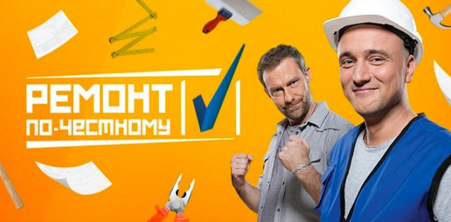 " Ремонт по-честному "  РЕН ТВ    у  Сергея Белоголовцева