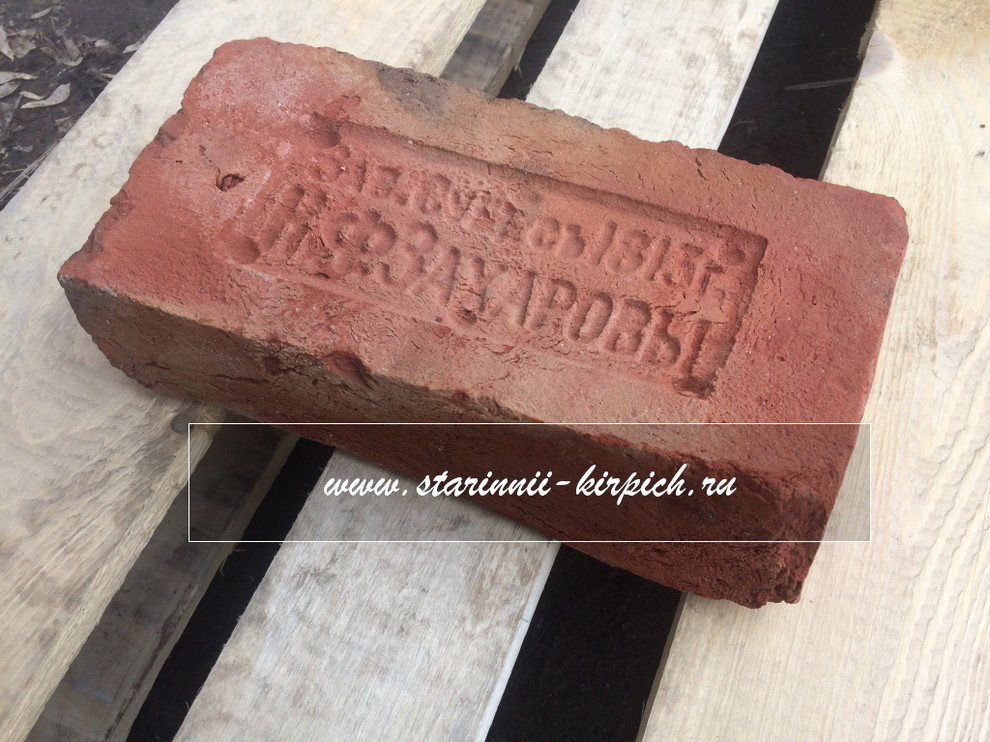 Старинный кирпич с клеймом Зав сущ Москва