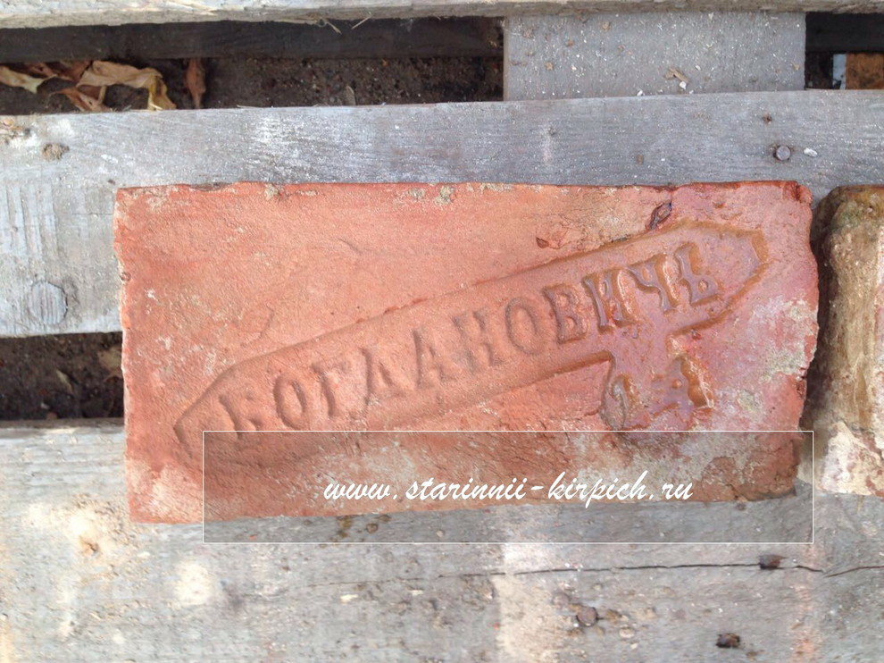 Старый кирпич ( клеймо БогдановичЪ)
