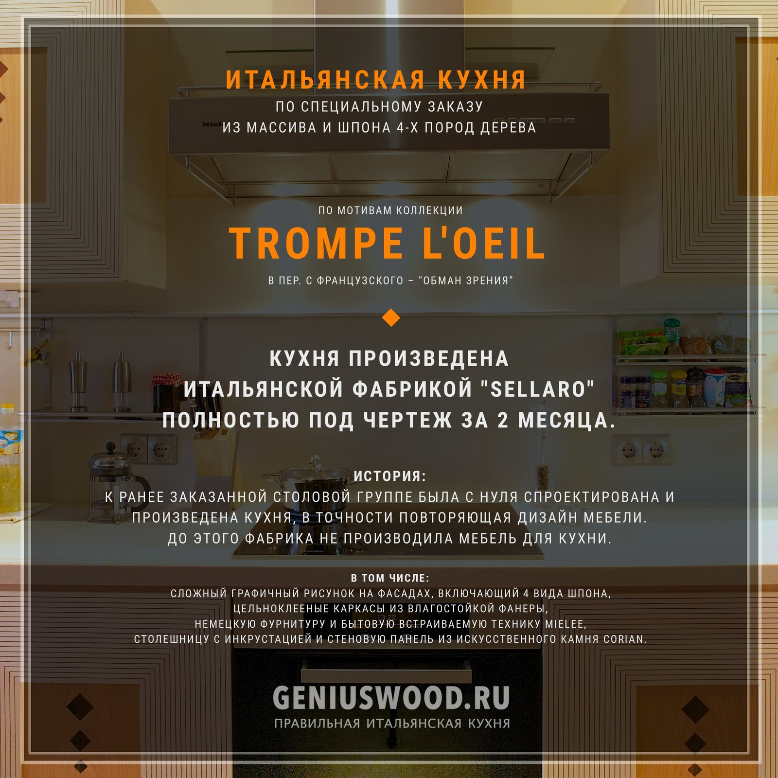 Оригинальная итальянская кухня Trompe L'oeil изготовленная по нашим чертежам.