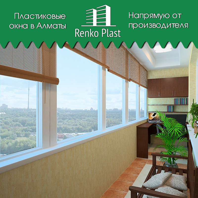 Производство и установка пластиковых окон немецкого качества в Алматы