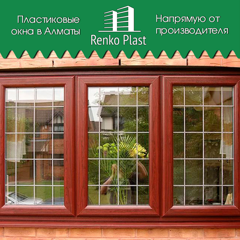 Производство и установка пластиковых окон немецкого качества в Алматы