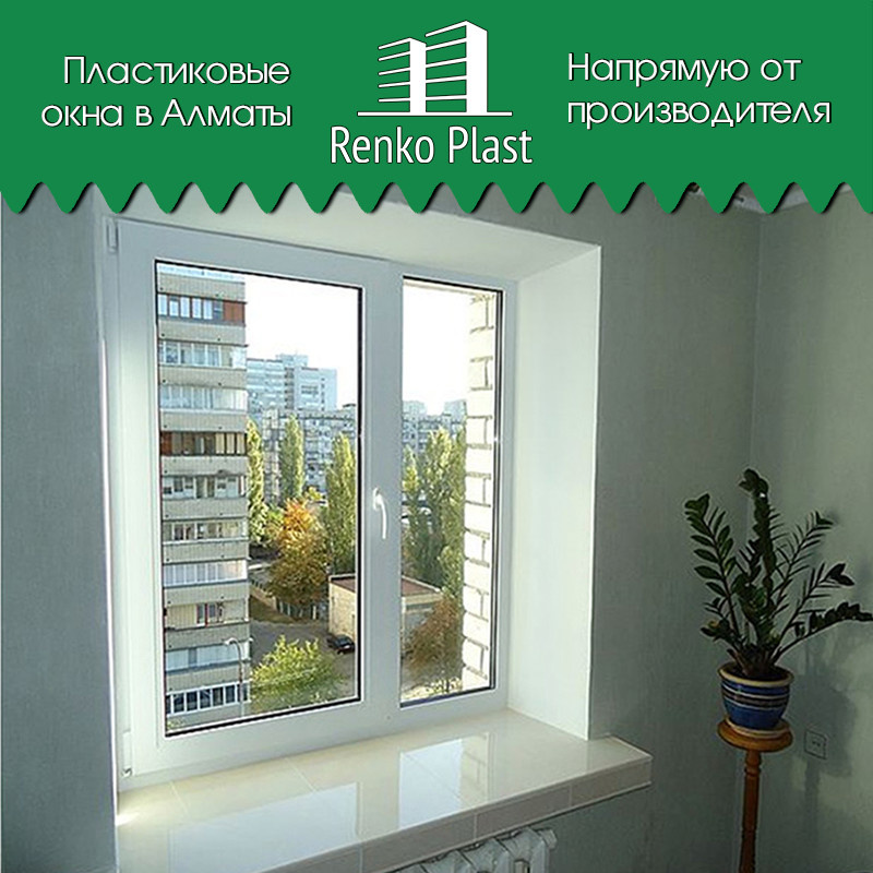 Производство и установка пластиковых окон немецкого качества в Алматы