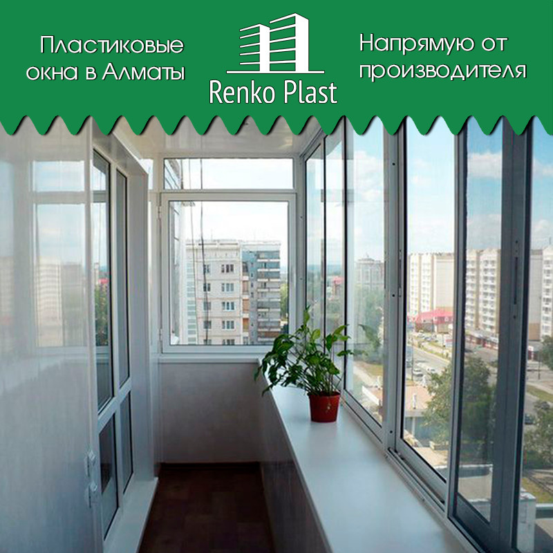 Производство и установка пластиковых окон немецкого качества в Алматы