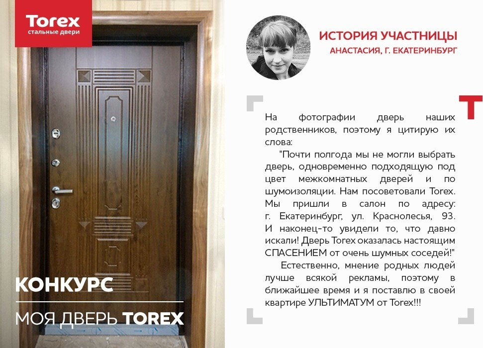 Отзывы участников конкурса "Моя дверь Torex"
