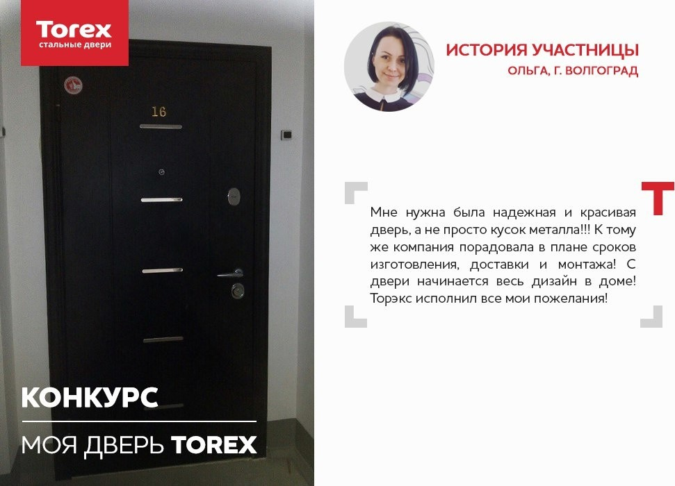 Отзывы участников конкурса "Моя дверь Torex"