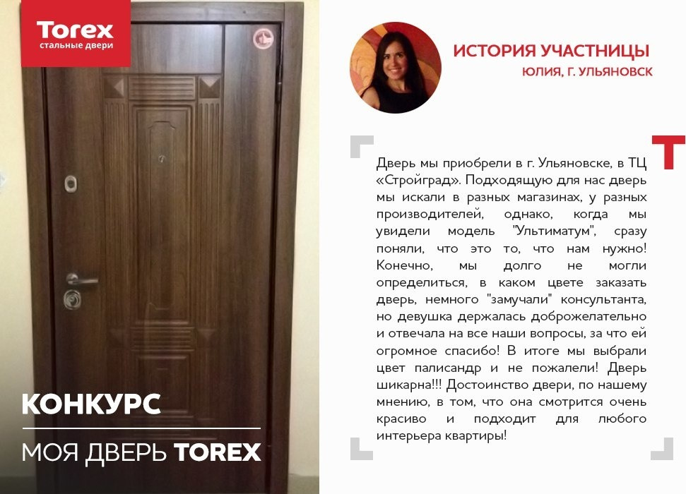 Отзывы участников конкурса "Моя дверь Torex"