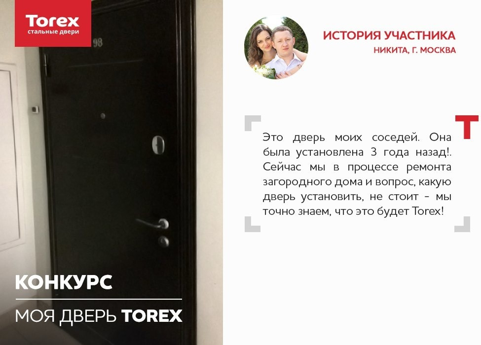 Отзывы участников конкурса "Моя дверь Torex"