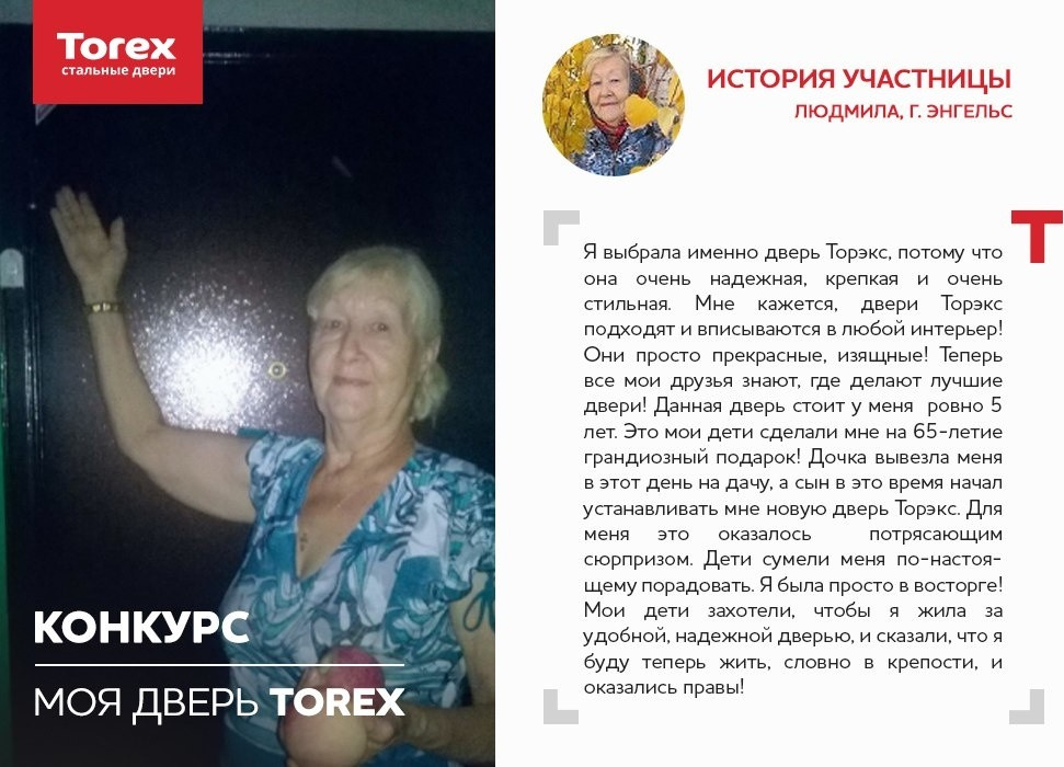 Отзывы участников конкурса "Моя дверь Torex"