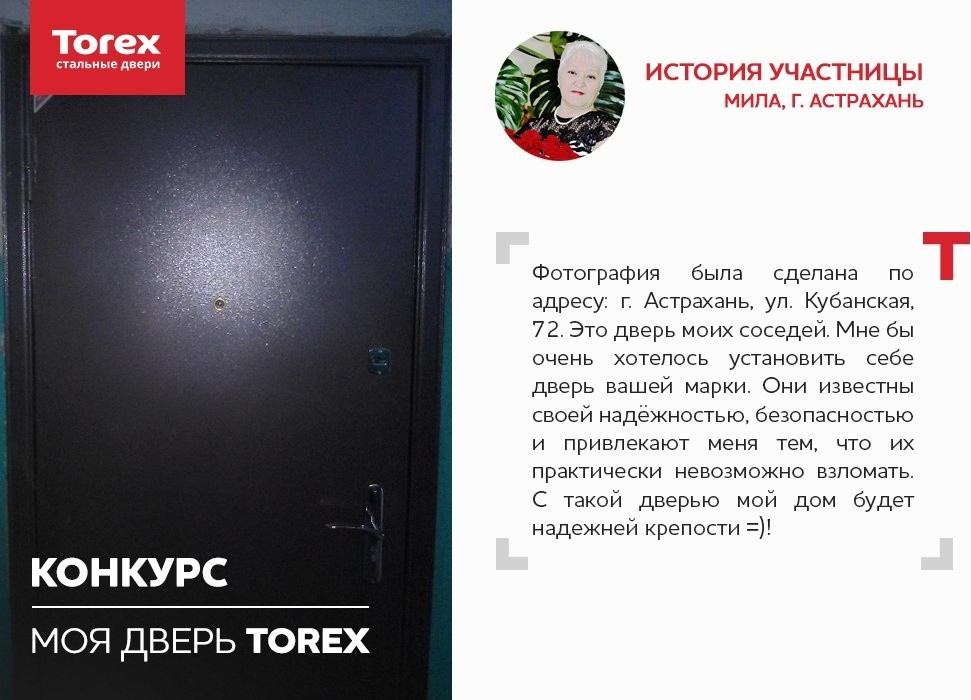 Отзывы участников конкурса "Моя дверь Torex"
