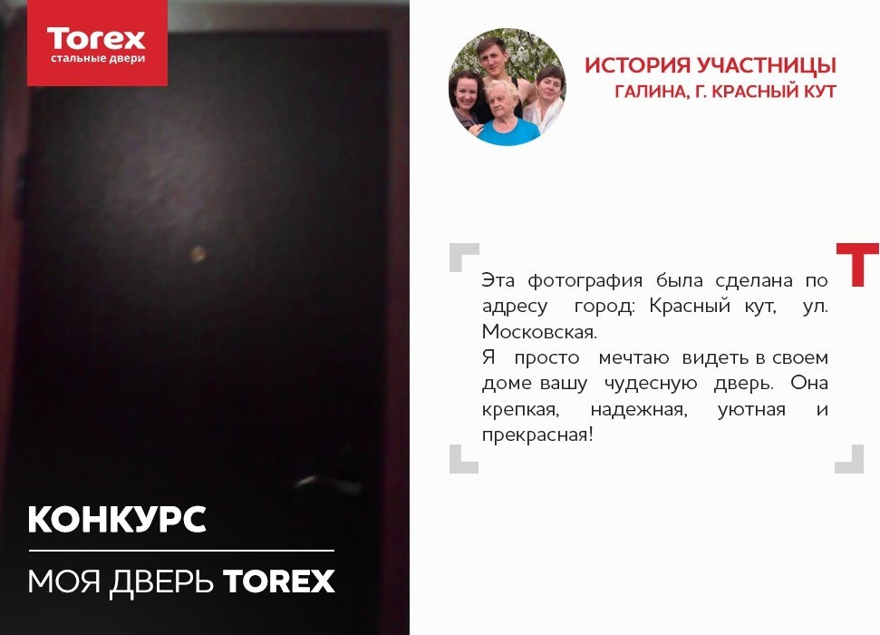 Отзывы участников конкурса "Моя дверь Torex"