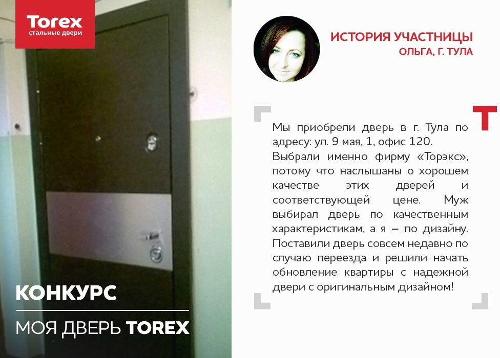 Отзывы участников конкурса "Моя дверь Torex"