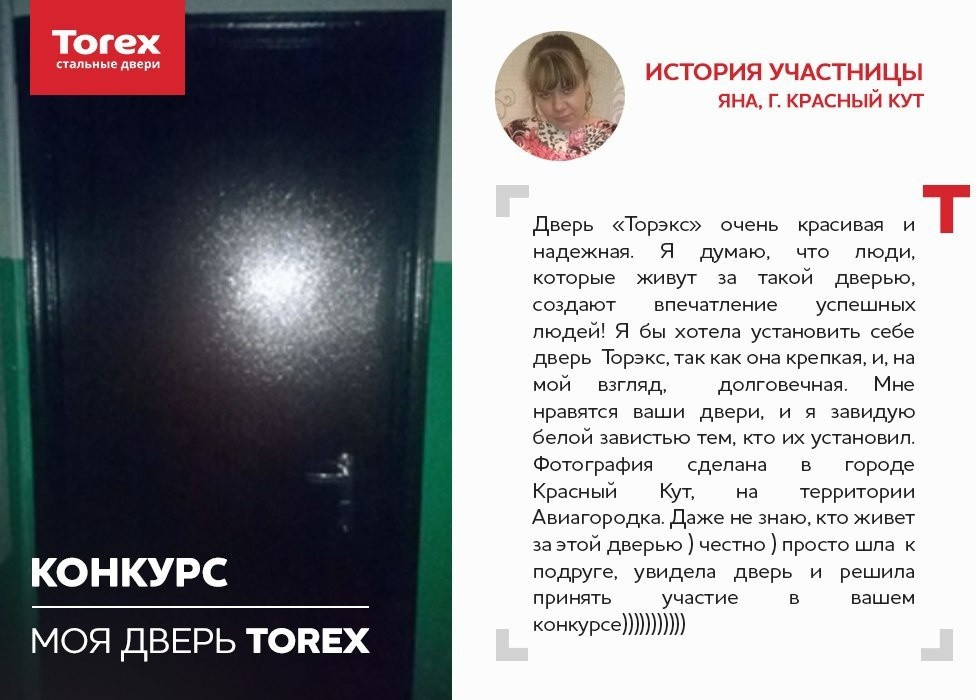 Отзывы участников конкурса "Моя дверь Torex"