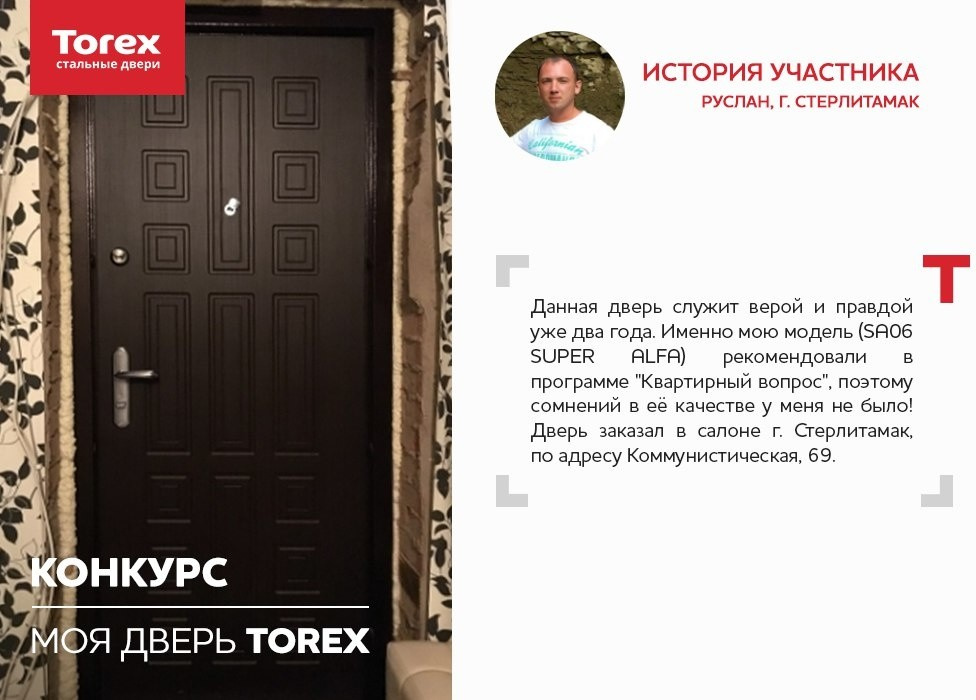 Отзывы участников конкурса "Моя дверь Torex"